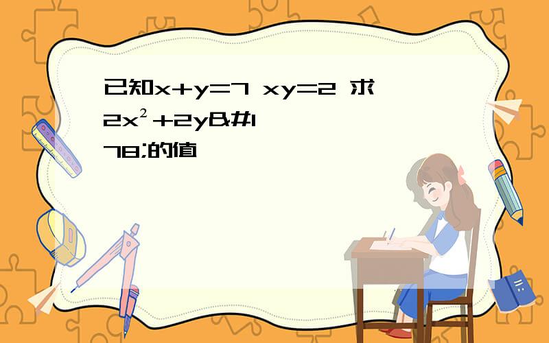 已知x+y=7 xy=2 求2x²+2y²的值