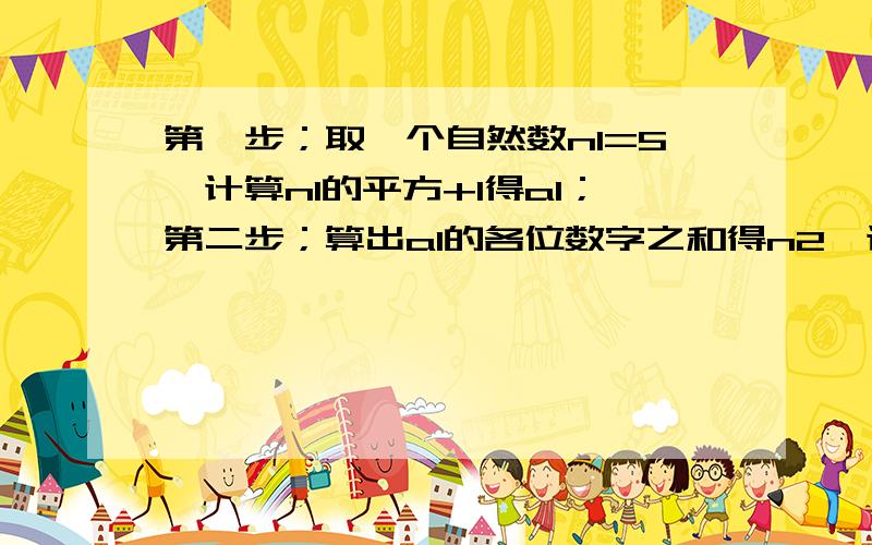 第一步；取一个自然数n1=5,计算n1的平方+1得a1；第二步；算出a1的各位数字之和得n2,计算n2的平方+1得a2·第三步；算出a2的各位数字之和得n3,再计算n2的平方+1得a3·····以此类推,则a2009=?a4=?