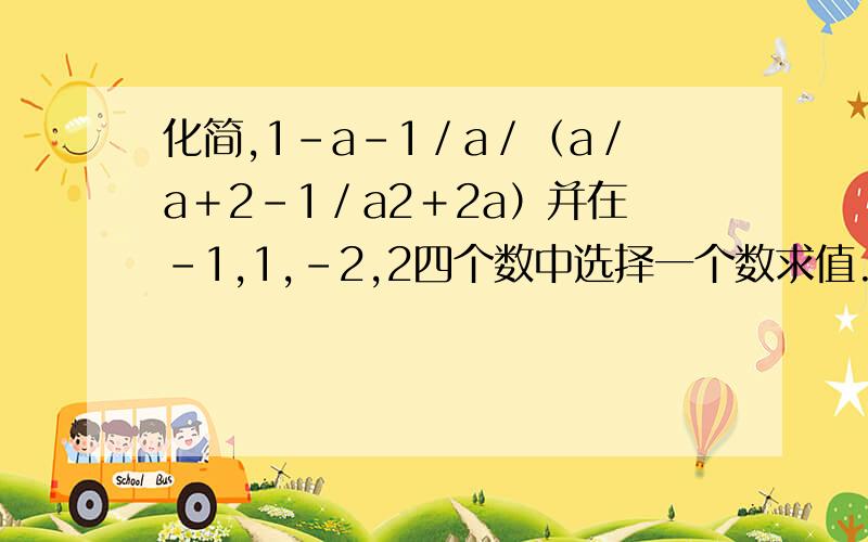 化简,1－a－1／a／（a／a＋2－1／a2＋2a）并在－1,1,－2,2四个数中选择一个数求值.