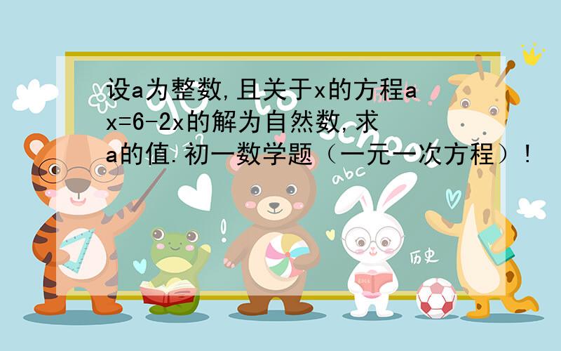 设a为整数,且关于x的方程ax=6-2x的解为自然数,求a的值.初一数学题（一元一次方程）!