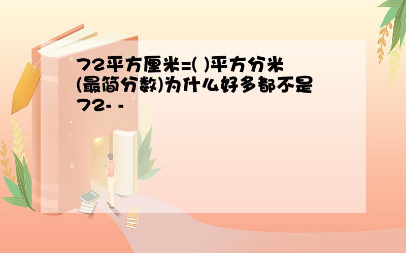 72平方厘米=( )平方分米(最简分数)为什么好多都不是72- -