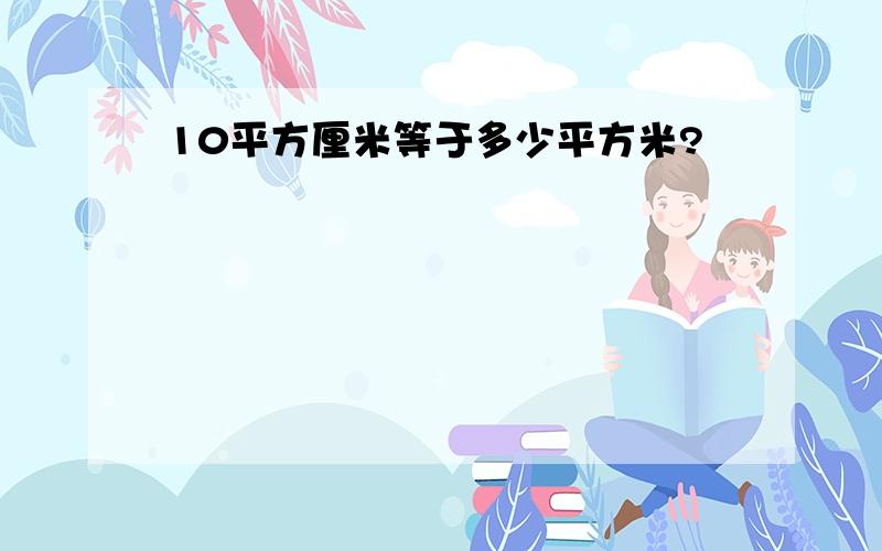 10平方厘米等于多少平方米?