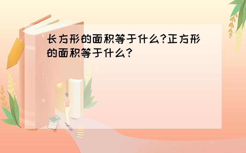 长方形的面积等于什么?正方形的面积等于什么?