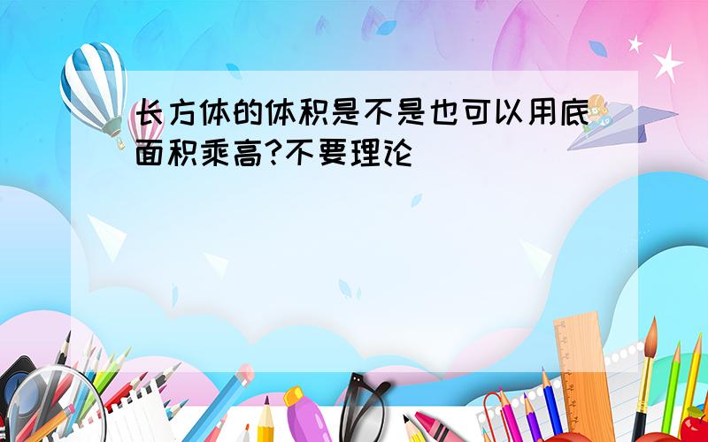 长方体的体积是不是也可以用底面积乘高?不要理论