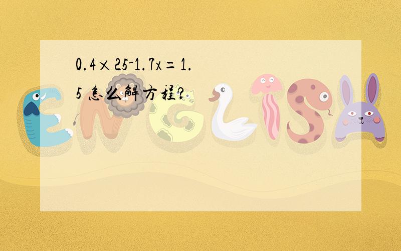 0.4×25-1.7x=1.5 怎么解方程?