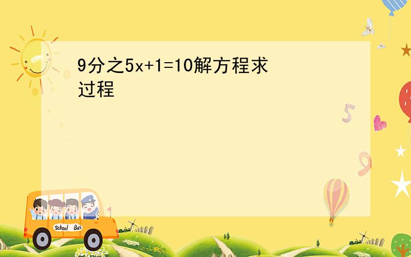 9分之5x+1=10解方程求过程