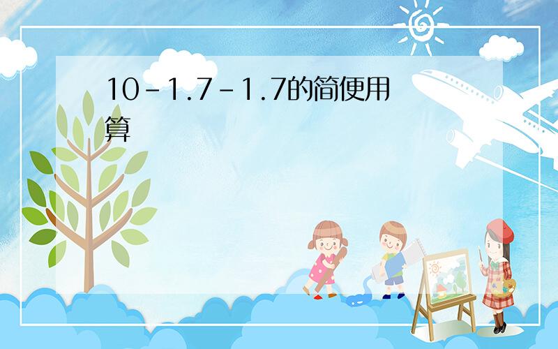 10-1.7-1.7的简便用算