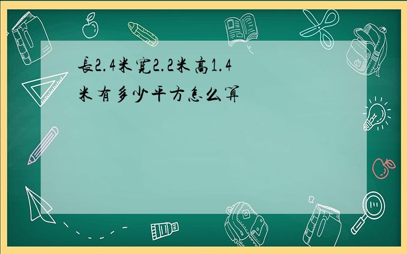 长2.4米宽2.2米高1.4米有多少平方怎么算