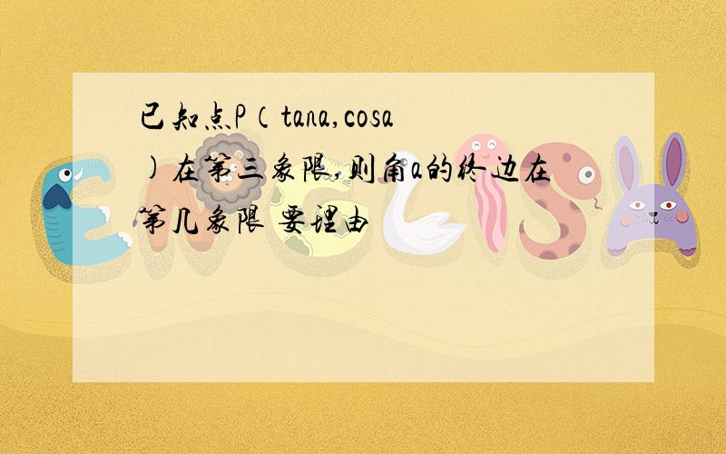 已知点P（tana,cosa)在第三象限,则角a的终边在第几象限 要理由