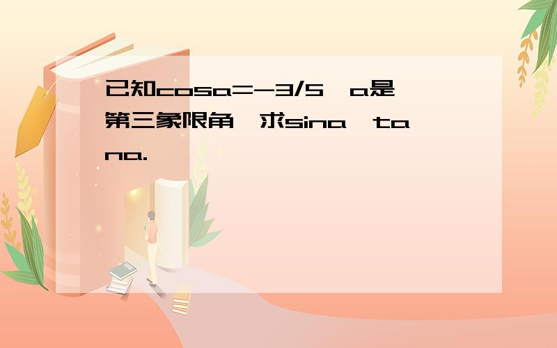 已知cosa=-3/5,a是第三象限角,求sina,tana.