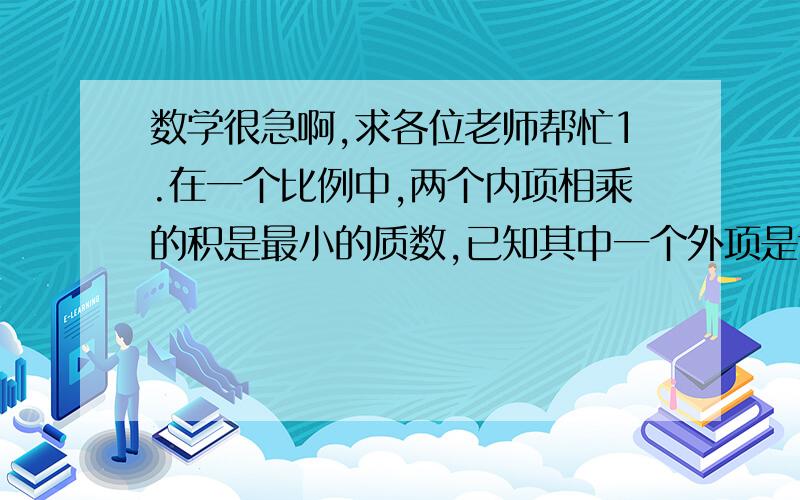 数学很急啊,求各位老师帮忙1.在一个比例中,两个内项相乘的积是最小的质数,已知其中一个外项是七分之二,那么另一个外项是（ ）2.下图中直角三角形的高是（ ）厘米3.如果李老师买国库券X