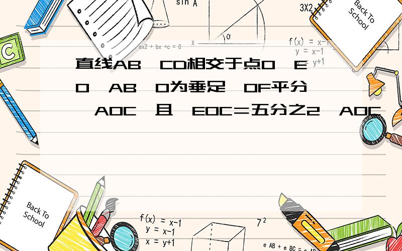 直线AB、CD相交于点O,EO⊥AB,O为垂足,OF平分∠AOC,且∠EOC＝五分之2∠AOC,求∠DOF的度数