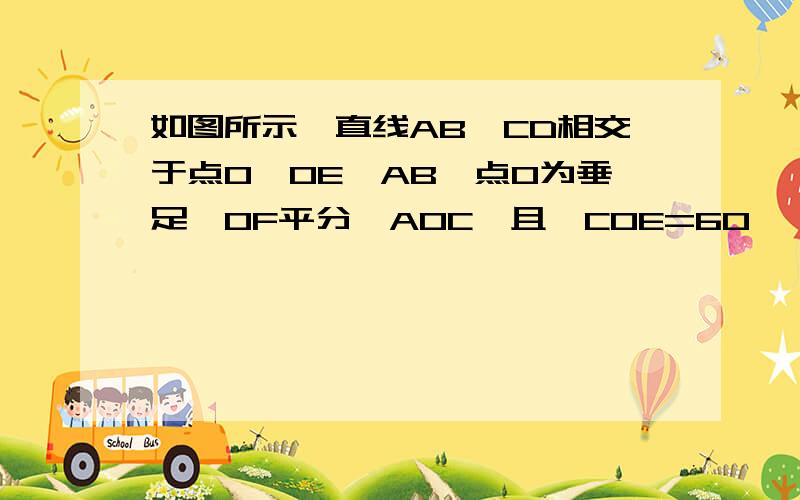 如图所示,直线AB、CD相交于点O,OE⊥AB,点O为垂足,OF平分∠AOC,且∠COE=60°,求∠DOF的度数