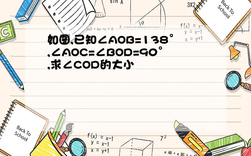 如图,已知∠AOB=138°,∠AOC=∠BOD=90°,求∠COD的大小