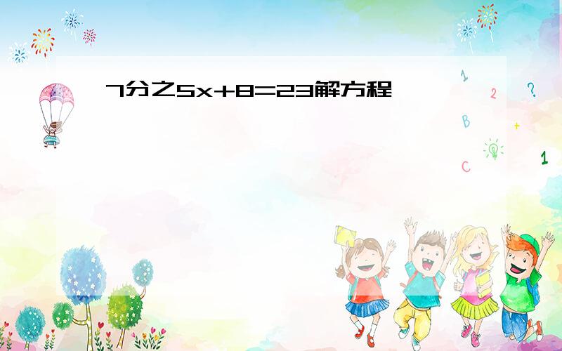 7分之5x+8=23解方程