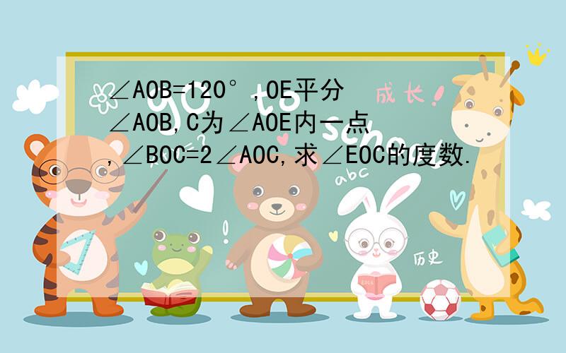 ∠AOB=120°,OE平分∠AOB,C为∠AOE内一点,∠BOC=2∠AOC,求∠EOC的度数.