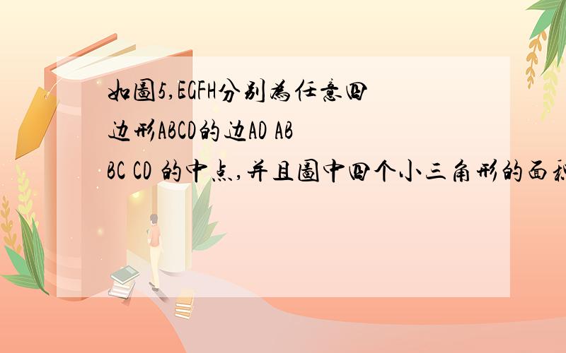 如图5,EGFH分别为任意四边形ABCD的边AD AB BC CD 的中点,并且图中四个小三角形的面积S1+S2+S3+S4=1求S阴值