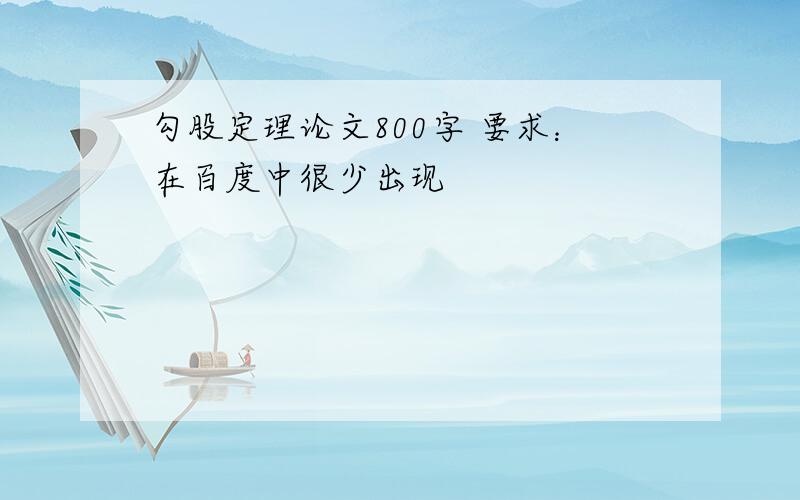 勾股定理论文800字 要求：在百度中很少出现