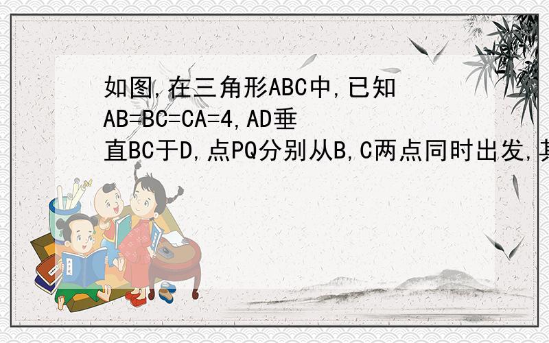 如图,在三角形ABC中,已知AB=BC=CA=4,AD垂直BC于D,点PQ分别从B,C两点同时出发,其中点P沿BC方向向重点C运动,速度为1CM/S,点Q从CA,AB想终点B运动,速度为2CM/S,设他们的运动时间为X(S),求（1）X为何值时,PQ