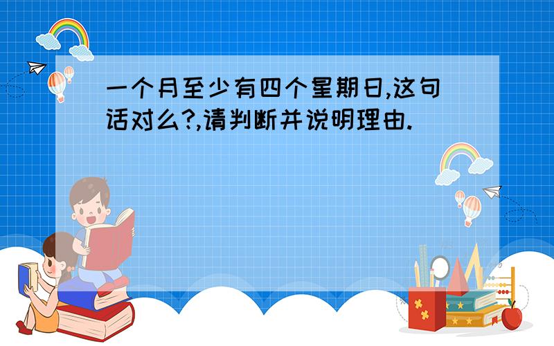 一个月至少有四个星期日,这句话对么?,请判断并说明理由.