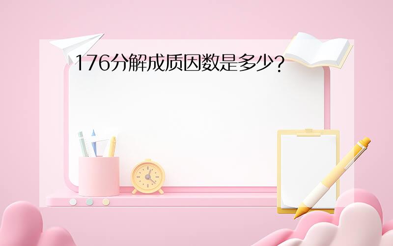 176分解成质因数是多少?