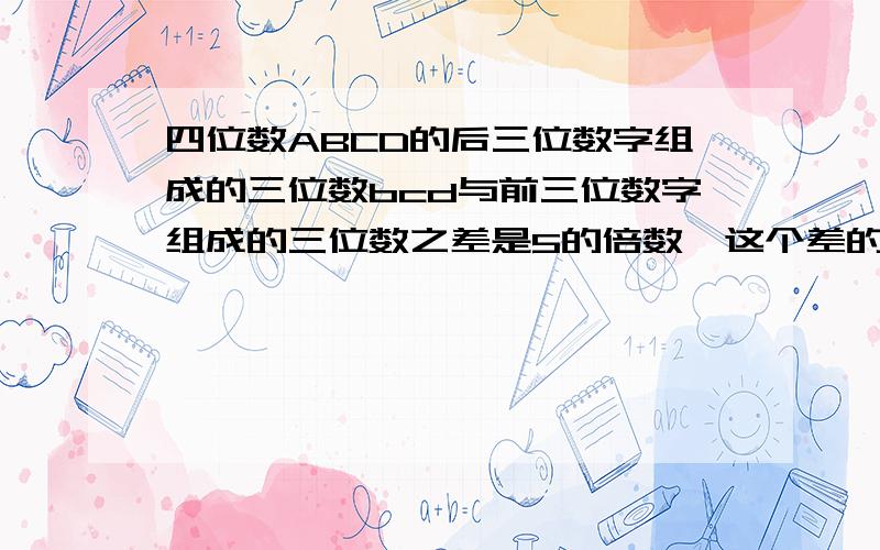 四位数ABCD的后三位数字组成的三位数bcd与前三位数字组成的三位数之差是5的倍数,这个差的质因数分解式为BC