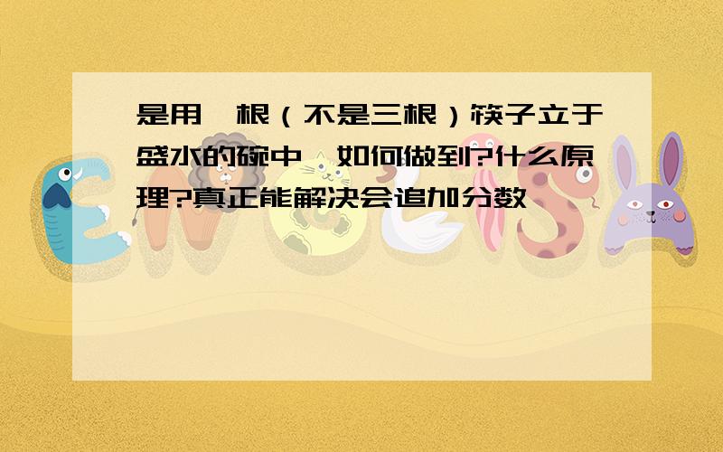 是用一根（不是三根）筷子立于盛水的碗中,如何做到?什么原理?真正能解决会追加分数