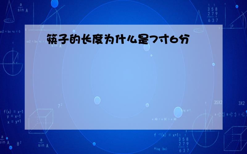 筷子的长度为什么是7寸6分