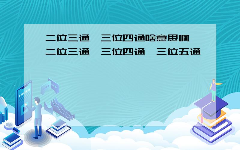 二位三通、三位四通啥意思啊 二位三通、三位四通、三位五通