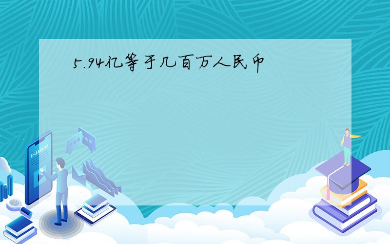 5.94亿等于几百万人民币