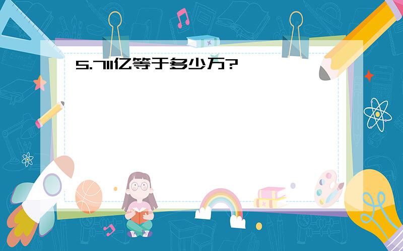 5.711亿等于多少万?