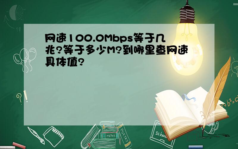 网速100.0Mbps等于几兆?等于多少M?到哪里查网速具体值?