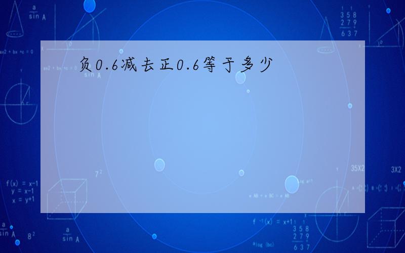 负0.6减去正0.6等于多少