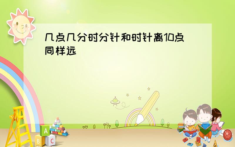 几点几分时分针和时针离10点同样远