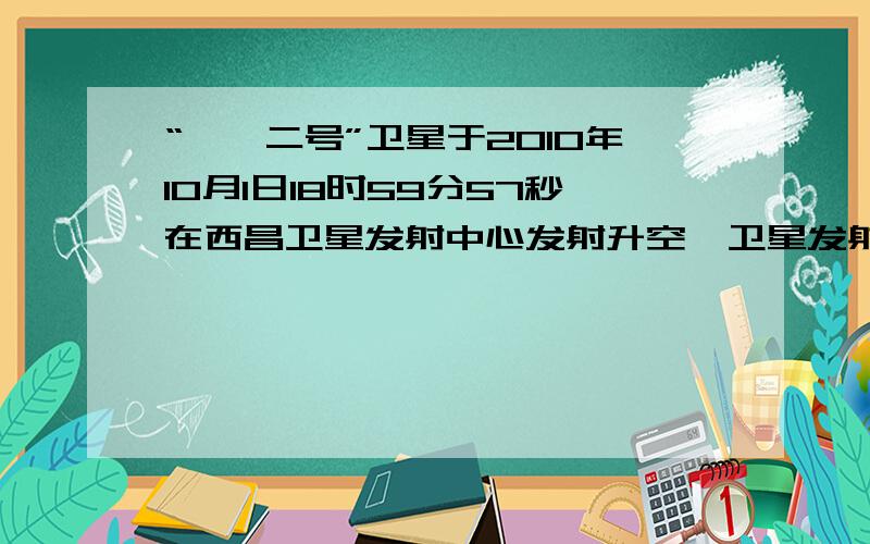 “嫦娥二号”卫星于2010年10月1日18时59分57秒在西昌卫星发射中心发射升空,卫星发射一段时间后,以飞行的时间与剩下的奔月时间的比是1:3,如果再飞行40小时,以飞行的时间与剩下奔月的时间比