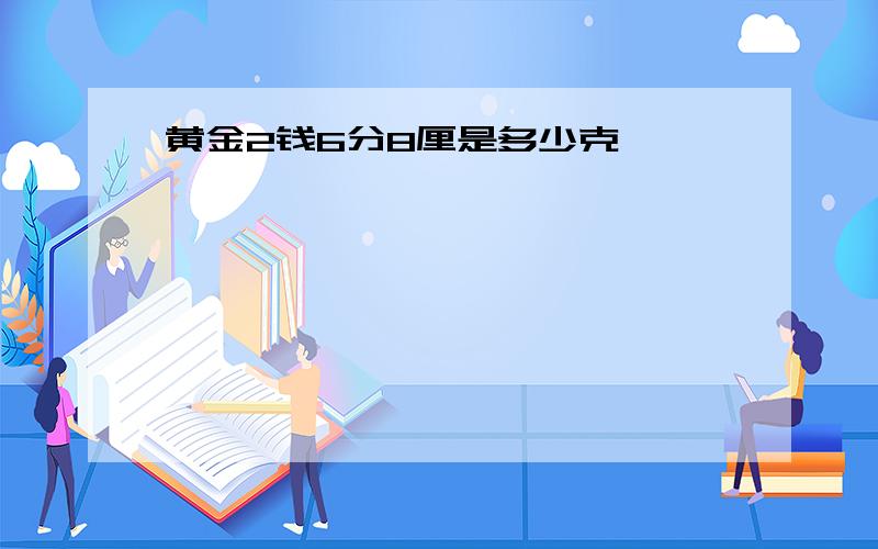 黄金2钱6分8厘是多少克