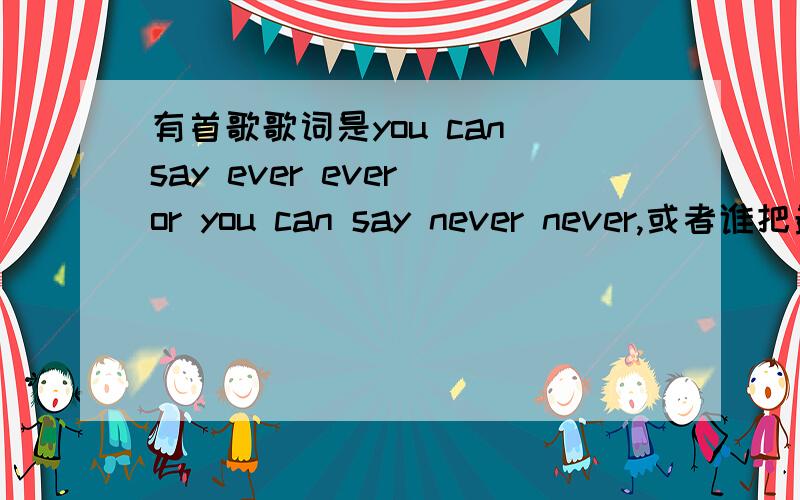 有首歌歌词是you can say ever ever or you can say never never,或者谁把最近Hitfm 除了榜单之外的歌给