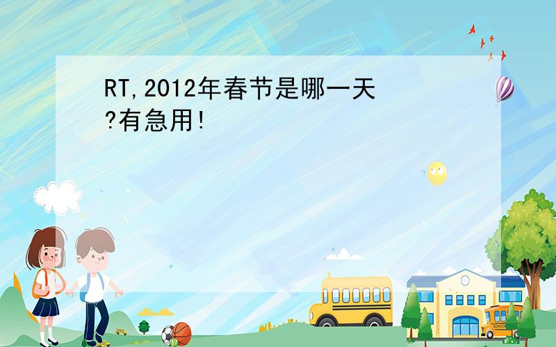 RT,2012年春节是哪一天?有急用!