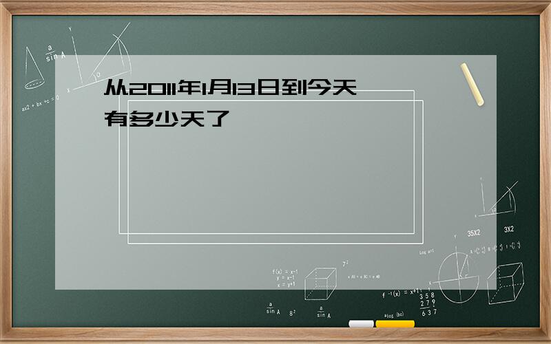 从2011年1月13日到今天有多少天了