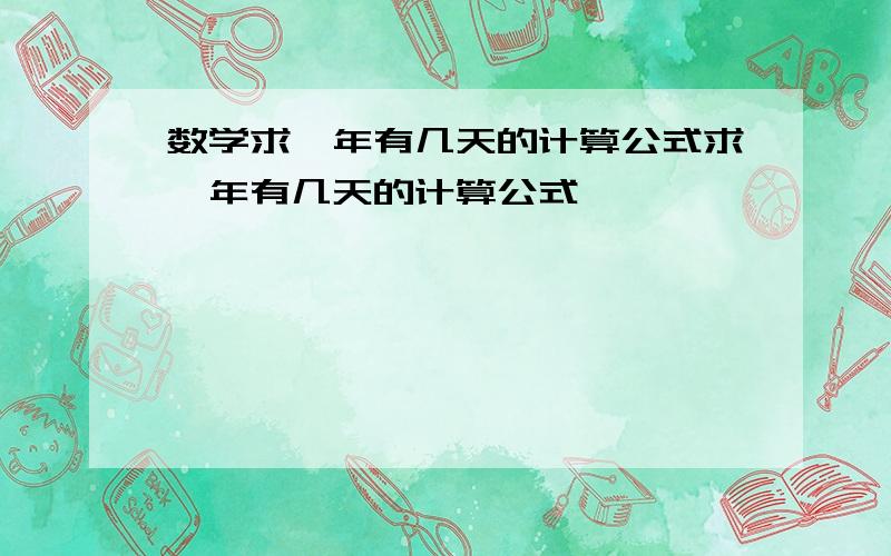 数学求一年有几天的计算公式求一年有几天的计算公式