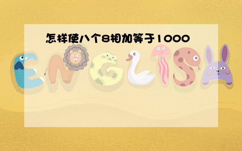 怎样使八个8相加等于1000