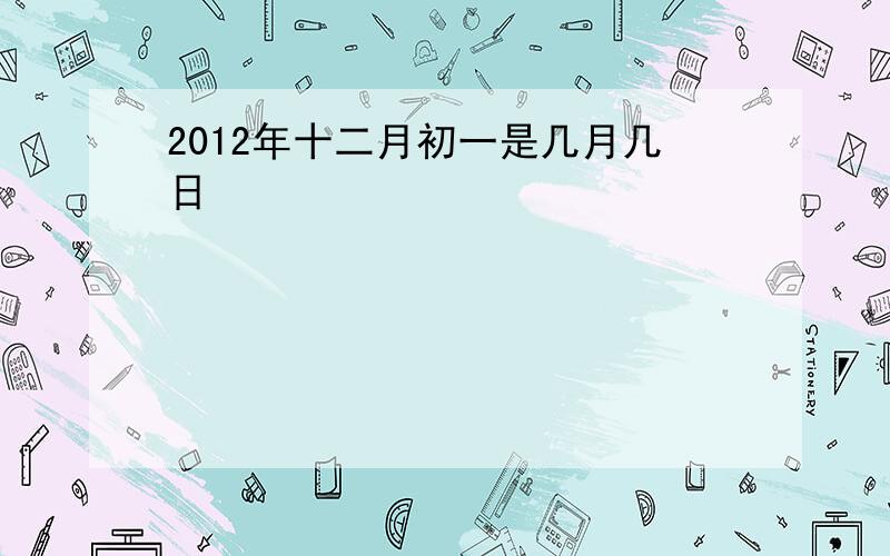 2012年十二月初一是几月几日