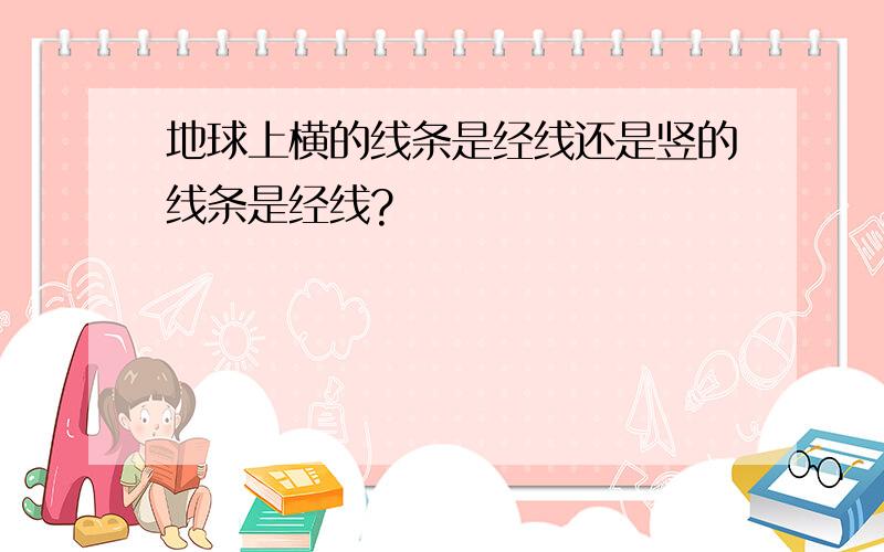 地球上横的线条是经线还是竖的线条是经线?