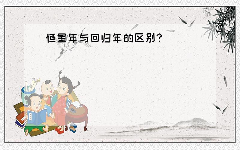 恒星年与回归年的区别?