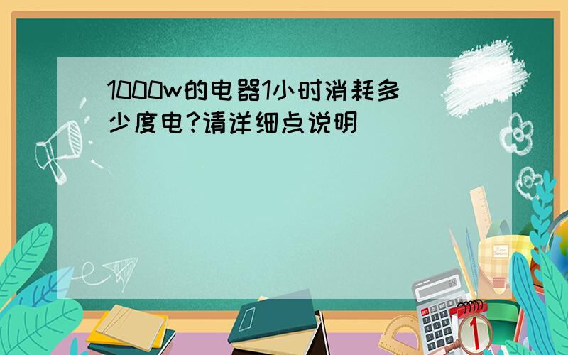 1000w的电器1小时消耗多少度电?请详细点说明