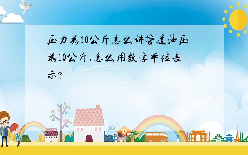 压力为10公斤怎么讲管道油压为10公斤,怎么用数字单位表示?