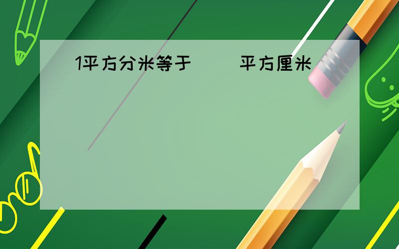 1平方分米等于（ ）平方厘米