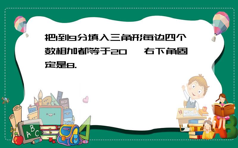 把1到9分填入三角形每边四个数相加都等于20, 右下角固定是8.