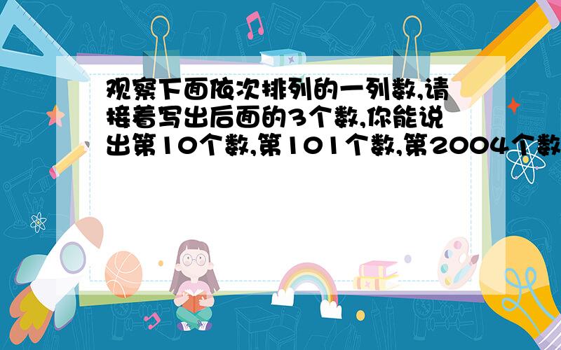 观察下面依次排列的一列数,请接着写出后面的3个数,你能说出第10个数,第101个数,第2004个数是什么吗?第一小问：-1,-2,+3,-4,-5,+6,-7,-8,（） ,( ),( ).第二问：-1,二分之一,-3,四分之一,-5,六分之一,-7,