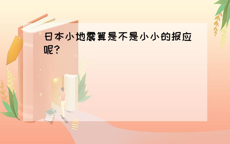 日本小地震算是不是小小的报应呢?